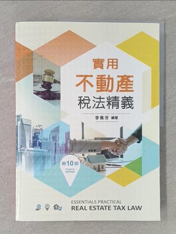 【書寶二手書T1／大學商學_Z9F】實用不動產稅法精義（第十版）_李佩芬