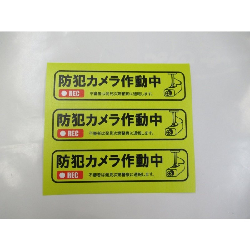 防犯カメラ作動中 シール ステッカー 横型 ３枚セット セキュリティ 防犯対策 セコム SECOM アルソック ALSOK等未契約者様用 ダミーシール  防犯グッズ 通販 LINEポイント最大GET | LINEショッピング