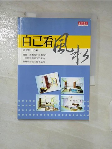 【書寶二手書T4／命理_XK3】自己看風水_造化居士