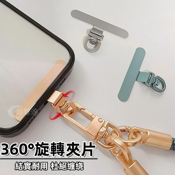 360度可旋轉夾片 旋轉頭金屬夾片 金屬墊片 手機掛繩墊片 手機吊繩夾片 手機殼夾片 手機掛繩 掛繩墊片 超薄手機墊片