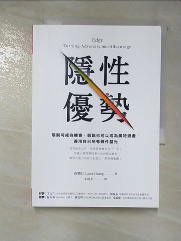 【書寶二手書T5／心理_BJZ】隱性優勢：限制可成為機會，弱點也可以成為獨特資產， 善用自己所有條件發光_黃樂仁,  朱靜女