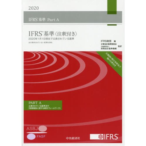 IFRS基準 注釈付き 3巻セット