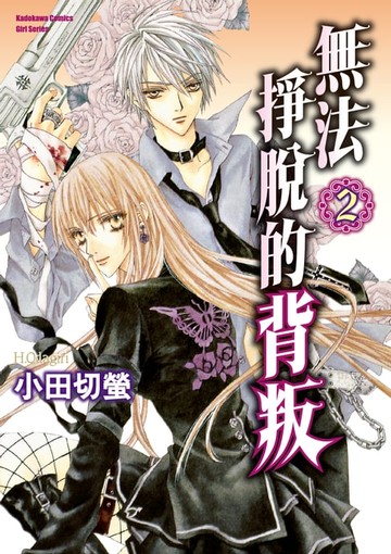 【電子書】無法掙脫的背叛 (2)