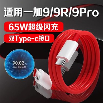 適用一加9充電線65W雙Type-c超級閃充一加Oneplus9pro數據線1+9t快充線一加8t閃充線加粗線加長線