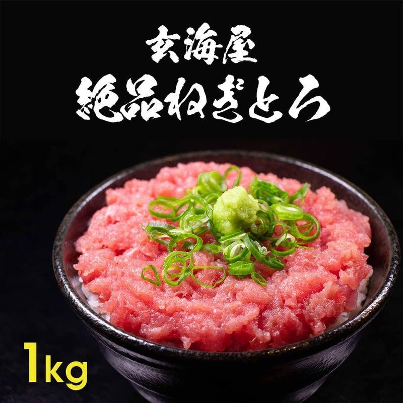 マグロたたき 絶品ねぎとろ1kg