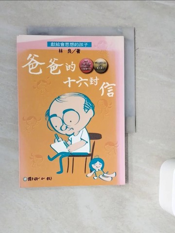 【書寶二手書T6／兒童文學_WKI】爸爸的十六封信_林良