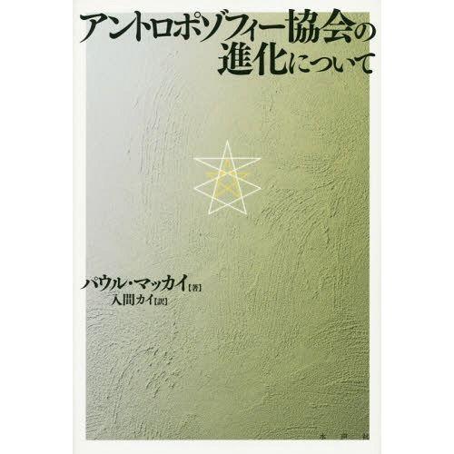 アントロポゾフィー協会の進化について