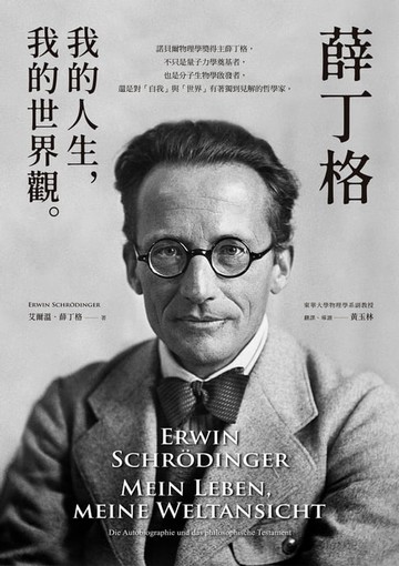 【電子書】薛丁格：我的人生，我的世界觀