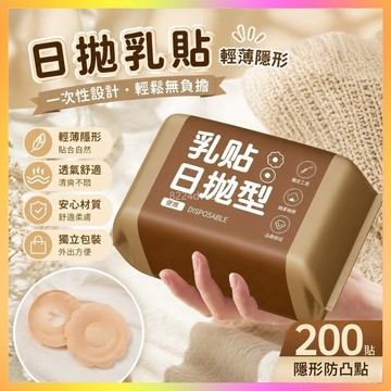 台灣爆款🥇乳貼 胸貼 乳暈貼 一次性乳貼 膚色乳貼 婚紗專用乳貼 睡衣專用乳貼 隱形乳貼 防凸點乳貼