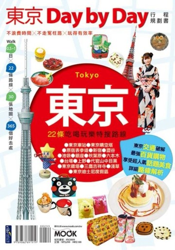 東京Day by Day行程規劃書[二手書_良好]