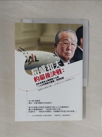 【書寶二手書T1／財經企管_TFH】稻盛和夫的最後決戰_大西康之