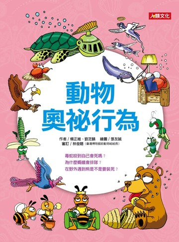 【電子書】動物奧祕行為-趣味知識王