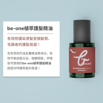 be-one 植萃 護髮精油 50ml  免沖洗 髮油 清爽不黏膩