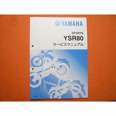 新品即決！YSR80/サービスマニュアル補足版/2GX-000101〜/配線図あり