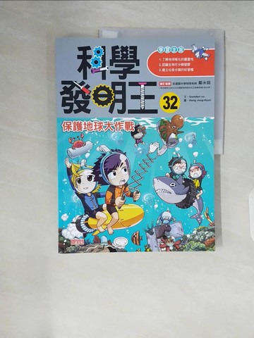 【書寶二手書T7／少年童書_ZQB】科學發明王32：保護地球大作戰_Gomdori co.,  徐月珠