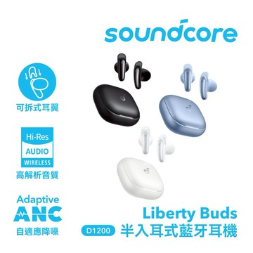 【Soundcore】Liberty Buds 半入耳式降噪藍牙耳機