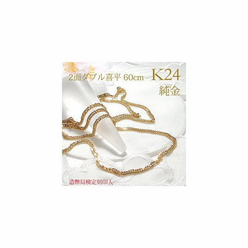 造幣局 検定刻印入り K24 純金 喜平 2面カット チェーン ネックレス 60cm 24金 キヘイ ゴールド 地金 喜平 レディース メンズ 男女兼用 喜平 ロング SA-192 通販 LINEポイント最大0.5%GET | LINEショッピング 造幣局 検定刻印入り K24 純金 喜平 2面カット チェーン ネックレス 60cm 24金 キヘイ ゴールド 地金 喜平 レディース メンズ 男女兼用 喜平 ロング SA-192 通販 LINEポイント最大0.5%GET | LINEショッピング
