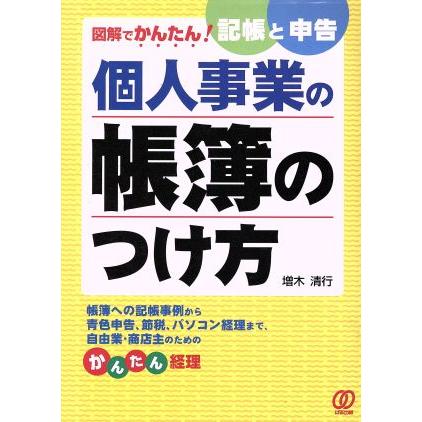 個人事業の帳簿のつけ方 図解でかんたん！記帳と申告／増木清行(著者)