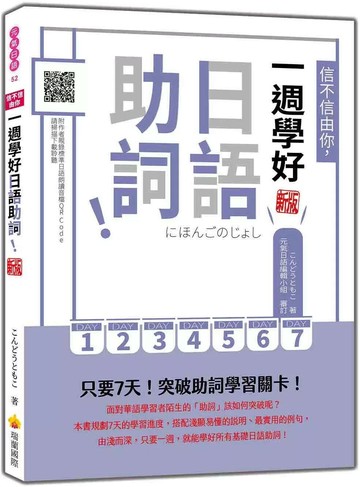 信不信由你，一週學好日語助詞！ 新版（隨書附作者親錄標準日語朗讀音檔QR Code） (1版) こんどうともこ 2025 瑞蘭國際 