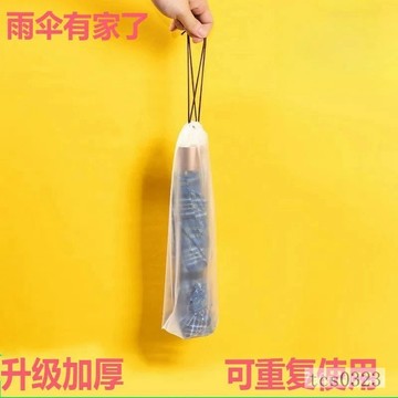 透明雨傘收納袋 雨傘收納袋 透明收納袋 束口袋 PVC袋 雨傘袋 防水袋 防水套 雨傘收納