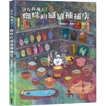 愛孩子 球球館 包在我身上！蜘蛛的縫縫補補店