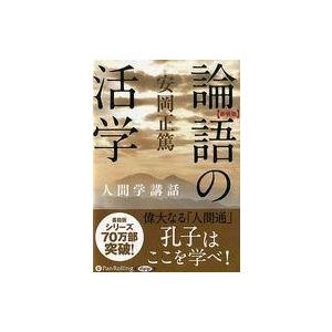 中古その他CD 安岡正篤   論語の活学人間学講話 