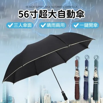 120cm大傘面【56寸自動傘-2入組】自動傘 大雨傘 摺疊傘 UV傘 折疊傘 遮陽傘 自動雨傘 陽傘 反向自動傘 