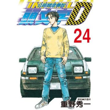 頭文字D(24)_Readmoo 讀墨電子書