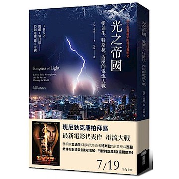 光之帝國：愛迪生、特斯拉、西屋的電流大戰【城邦讀書花園】
