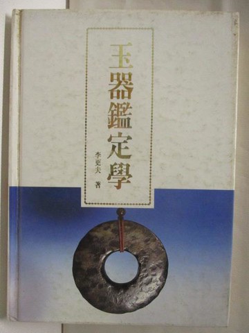 【書寶二手書T6／收藏_Q7M】玉器鑑定學_李更夫