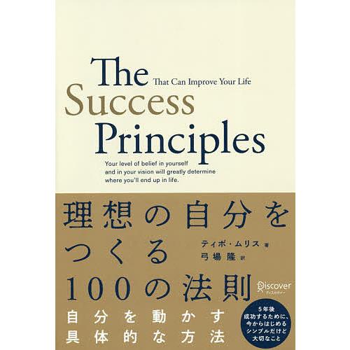 理想の自分をつくる100の法則