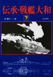 伝承・戦艦大和 下 [本]