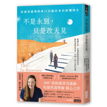 不是永別，只是改天見：哈德莉護理師與12位臨終者的燦爛時光