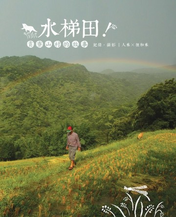 水梯田：貢寮山村的故事[二手書_良好]