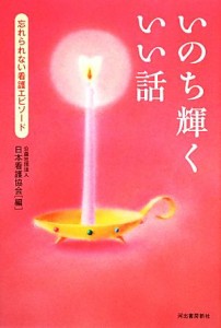  いのち輝くいい話 忘れられない看護エピソード／日本看護協会