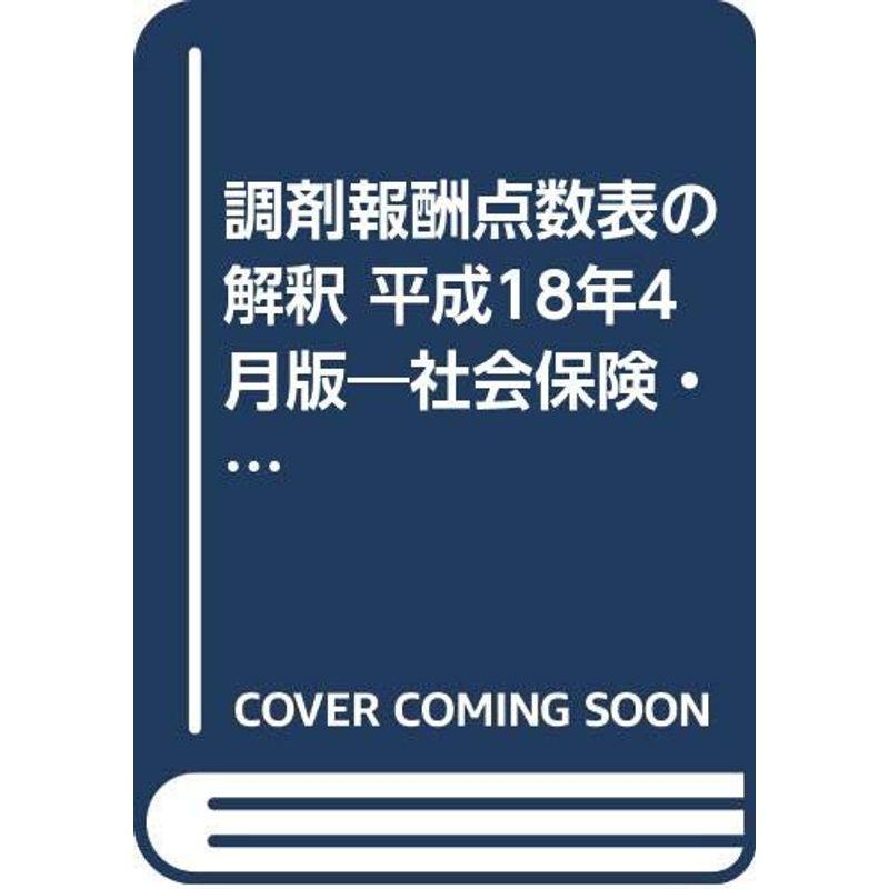 調剤報酬点数表の解釈 平成18年4月版?社会保険・老人保健