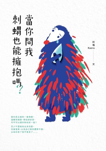 【電子書】當你問我刺蝟也能擁抱嗎？