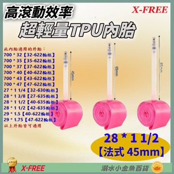 DG TPU內胎 法式氣嘴45mm 28*1 1/2 世尉內胎 28X1 1/2 700*35 700*32