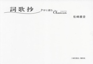 詞歌抄 クロと読むChanson 松峰綾音