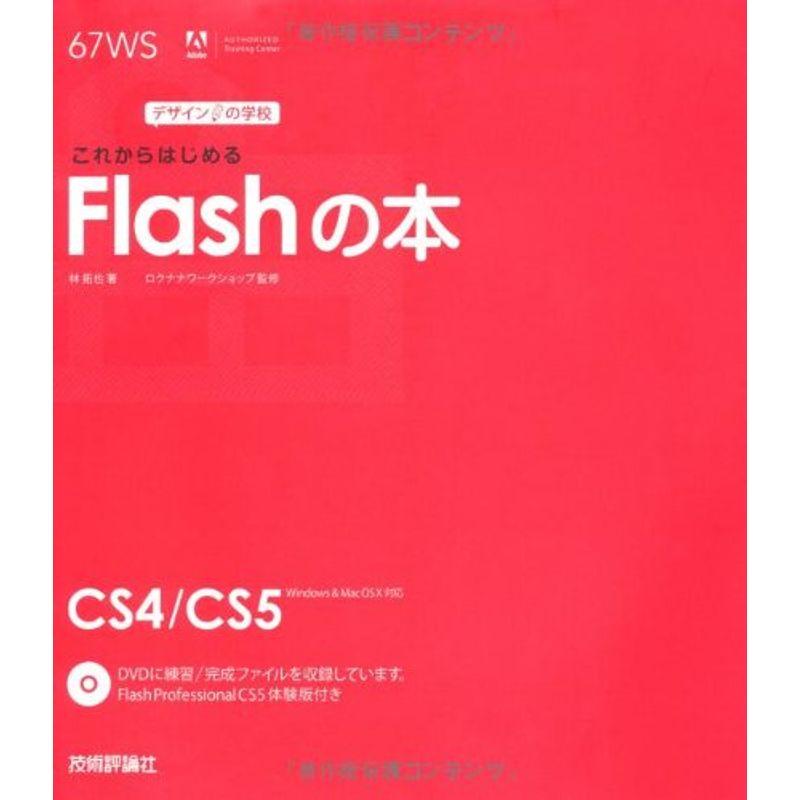 デザインの学校 これからはじめるFlashの本