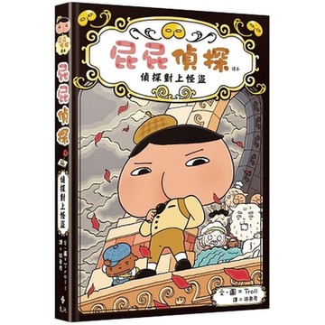 屁屁偵探讀本：偵探對上怪盜【城邦讀書花園】