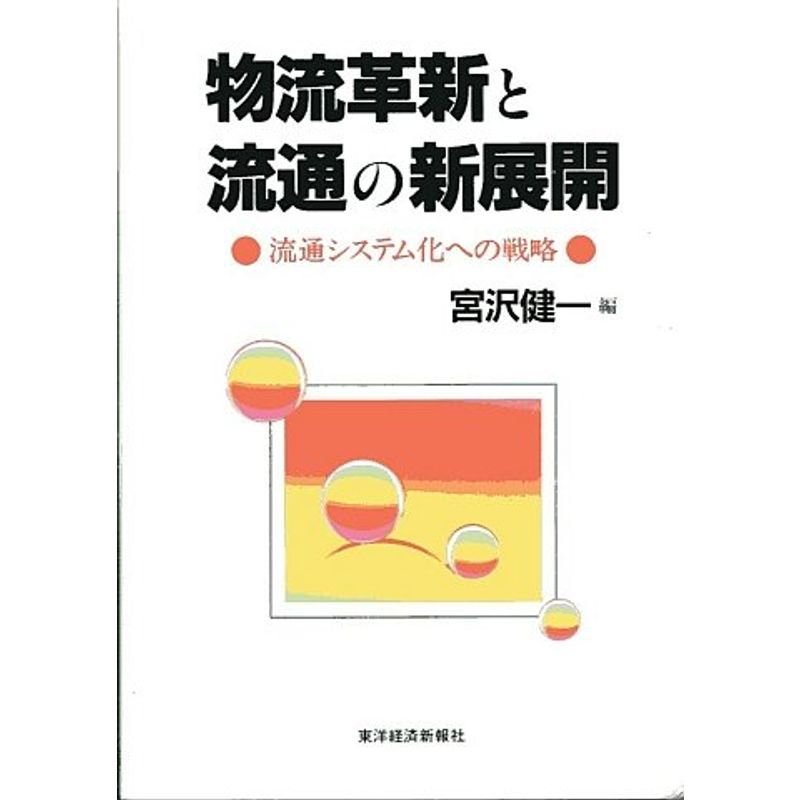 物流革新と流通の新展開?流通システム化への戦略