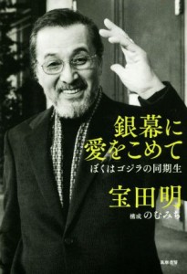  銀幕に愛をこめて ぼくはゴジラの同期生／宝田明(著者),のむみち