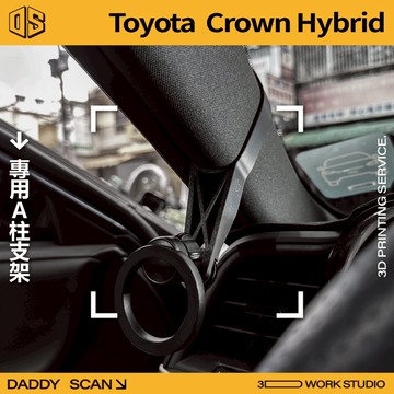 【老爸印印】Toyota Crown Hybrid A柱支架 業界最穩 手機架 LUFI 路飛支架 3D列印 皇冠 專用