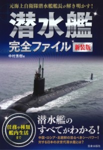  笠倉出版社   潜水艦完全ファイル