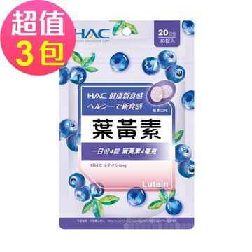 永信HAC 葉黃素口含錠-莓果口味(90錠x3包，共270錠)
