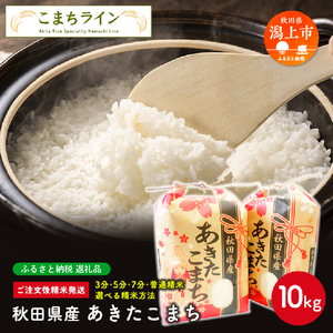 令和5年産 秋田県産 あきたこまち10kg(5kg×2袋)