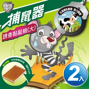神捕 超值2入誘香黏鼠板(大)-乳酪香