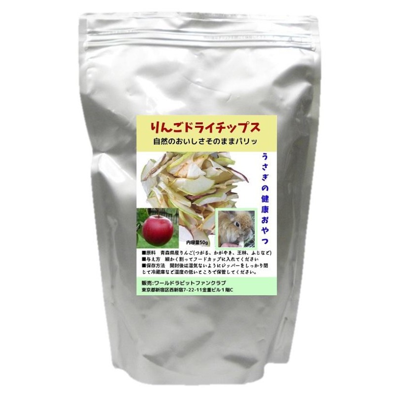 うさぎ大好き りんごドライチップ50g すごくおいしい 青森りんご 健康