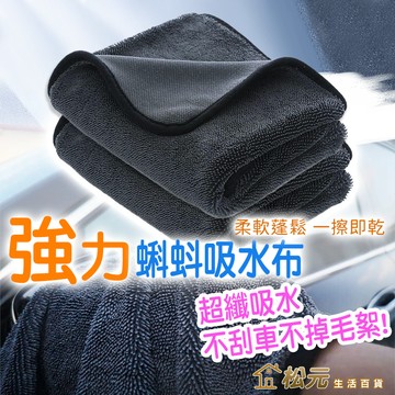 蝌蚪布【松元生活百貨】蝌蚪吸水布 吸水毛巾 加厚毛巾 超細纖維布 洗車毛巾 洗車巾 擦車布 洗車布 廚房抹布 打蠟布
